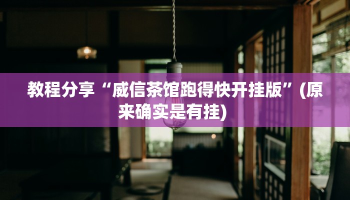 教程分享“威信茶馆跑得快开挂版”(原来确实是有挂) 