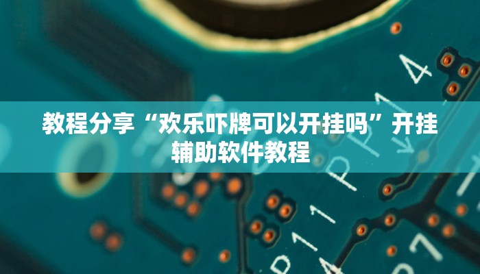 教程分享“欢乐吓牌可以开挂吗”开挂辅助软件教程