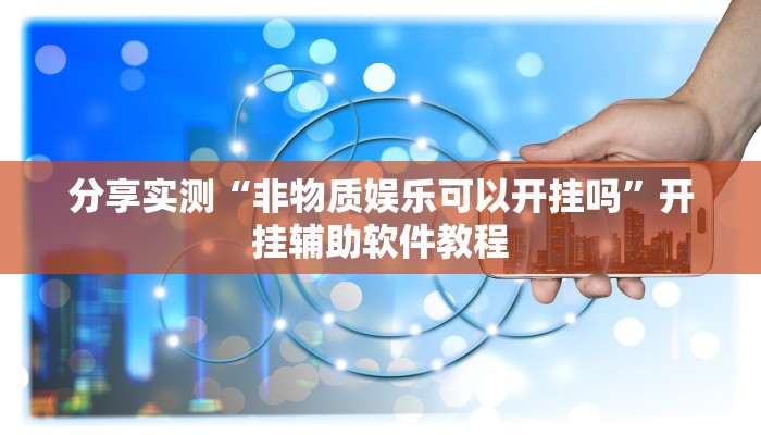 分享实测“非物质娱乐可以开挂吗”开挂辅助软件教程