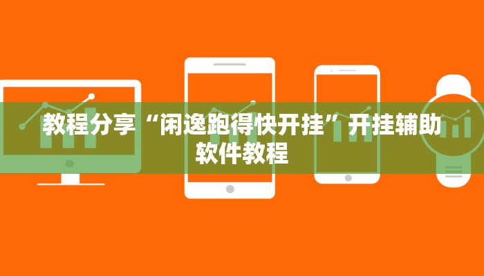 教程分享“闲逸跑得快开挂”开挂辅助软件教程