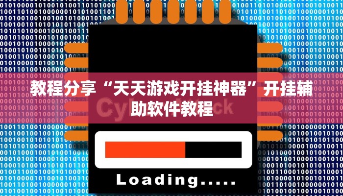 教程分享“天天游戏开挂神器”开挂辅助软件教程
