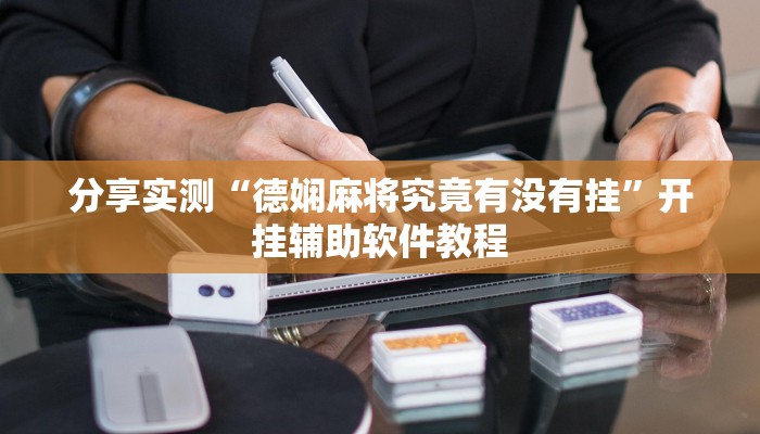 分享实测“德娴麻将究竟有没有挂”开挂辅助软件教程