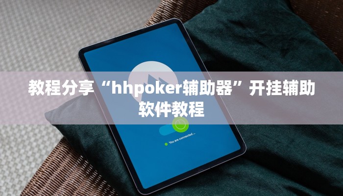 教程分享“hhpoker辅助器”开挂辅助软件教程