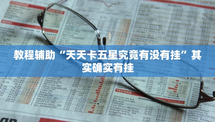 教程辅助“天天卡五星究竟有没有挂”其实确实有挂