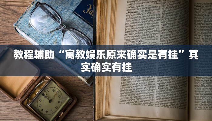 教程辅助“寓教娱乐原来确实是有挂”其实确实有挂