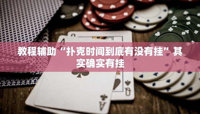 教程辅助“扑克时间到底有没有挂”其实确实有挂