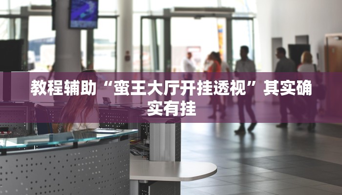 教程分享“凡乐湖北麻将到底有没有挂”开挂辅助软件教程