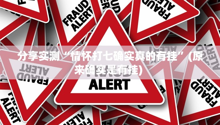 分享实测“情怀打七确实真的有挂”(原来确实是有挂) 