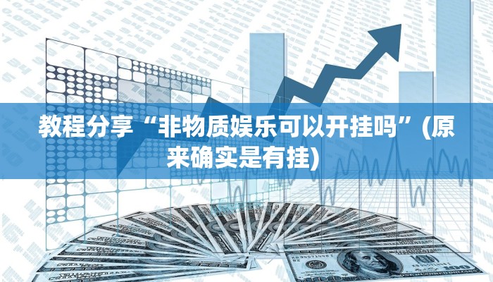 教程分享“非物质娱乐可以开挂吗”(原来确实是有挂) 