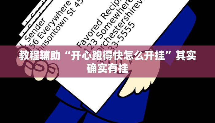 教程辅助“开心跑得快怎么开挂”其实确实有挂