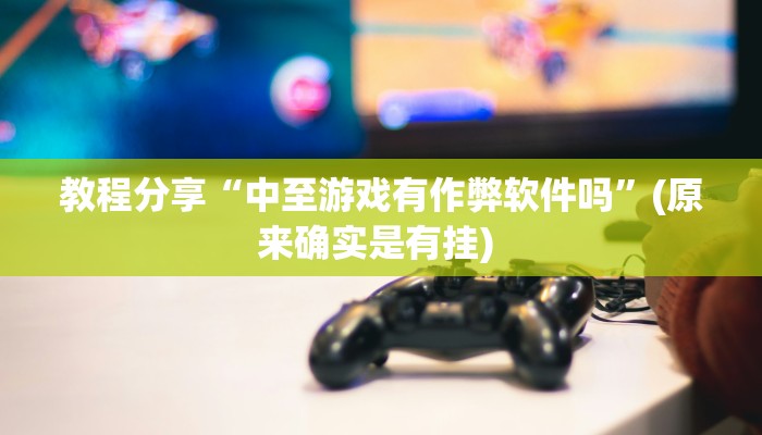 教程分享“中至游戏有作弊软件吗”(原来确实是有挂) 