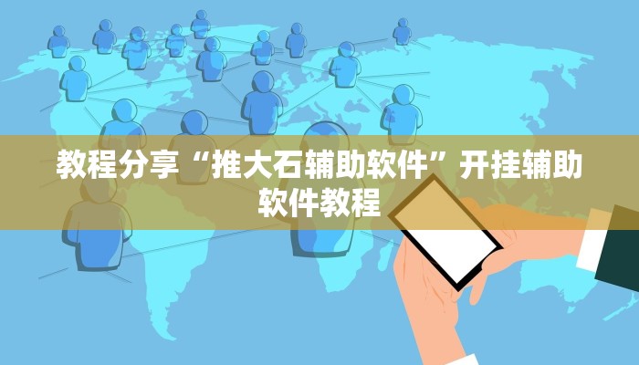 教程开挂辅助“芙蓉大厅开挂教程”开挂步骤方法