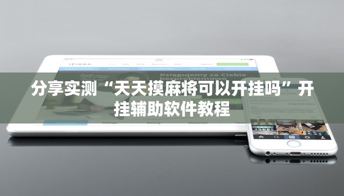 分享实测“天天摸麻将可以开挂吗”开挂辅助软件教程 分享实测“天天摸麻将可以开挂吗”开挂辅助软件教程