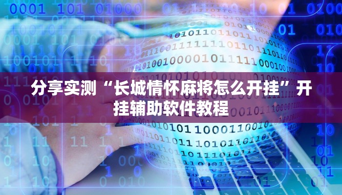 分享实测“悠悠众娱怎么开挂”(原来确实是有挂) 