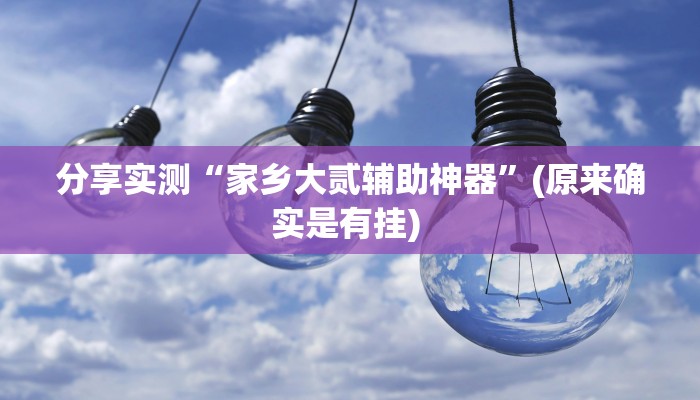 教程分享“皇冠十三水辅助器链接”开挂辅助软件教程