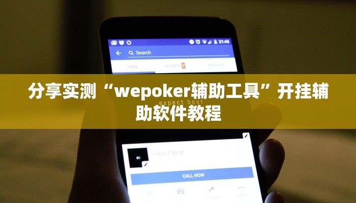 分享实测“wepoker辅助工具”开挂辅助软件教程