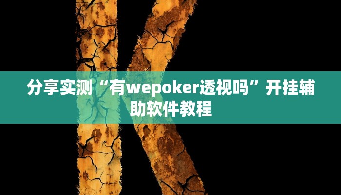 分享实测“有wepoker透视吗”开挂辅助软件教程