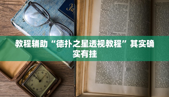 教程辅助“微乐麻将用挂开挂软件”其实确实有挂