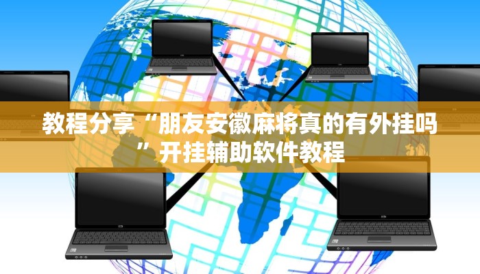 教程分享“朋友安徽麻将真的有外挂吗”开挂辅助软件教程