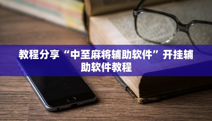 教程分享“中至麻将辅助软件”开挂辅助软件教程