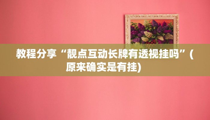 教程分享“靓点互动长牌有透视挂吗”(原来确实是有挂) 