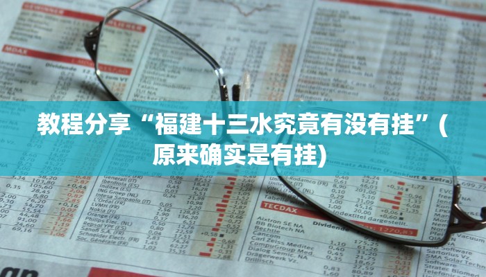 教程分享“福建十三水究竟有没有挂”(原来确实是有挂) 