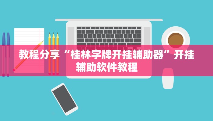 教程分享“桂林字牌开挂辅助器”开挂辅助软件教程