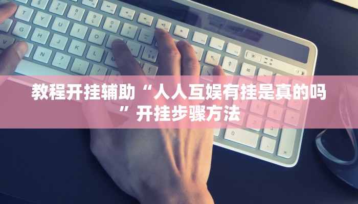 教程分享“畅享新娱辅助器下载”开挂辅助软件教程