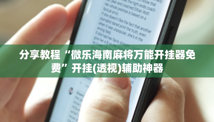 分享教程“微乐海南麻将万能开挂器免费”开挂(透视)辅助神器