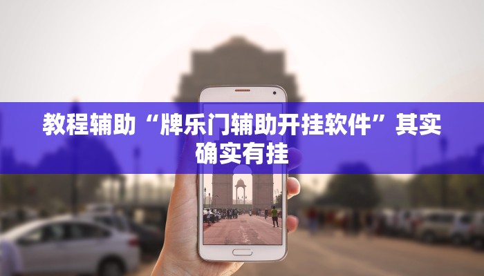 教程辅助“牌乐门辅助开挂软件”其实确实有挂