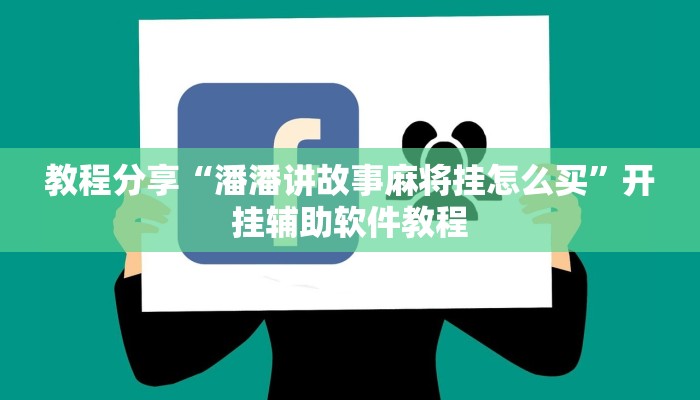 教程分享“潘潘讲故事麻将挂怎么买”开挂辅助软件教程
