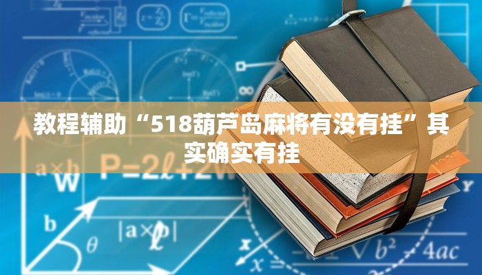 教程辅助“518葫芦岛麻将有没有挂”其实确实有挂