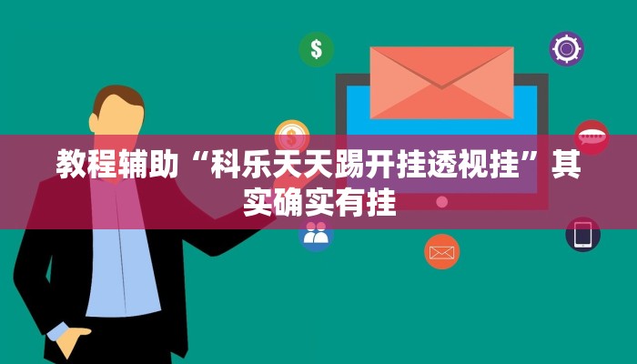 分享实测“WePoker系统透视软件挂”开挂辅助软件教程