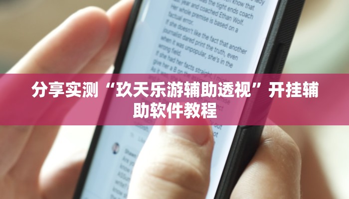 分享实测“玖天乐游辅助透视”开挂辅助软件教程