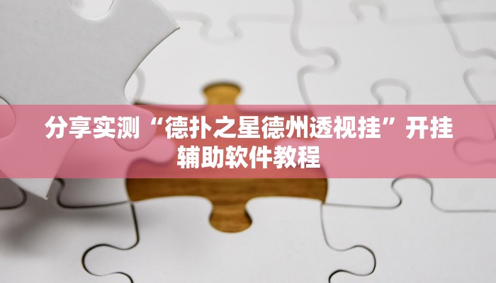 分享实测“德扑之星德州透视挂”开挂辅助软件教程