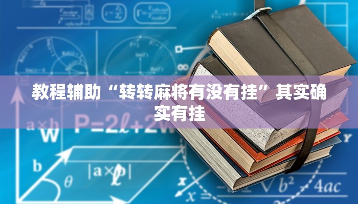 教程辅助“转转麻将有没有挂”其实确实有挂
