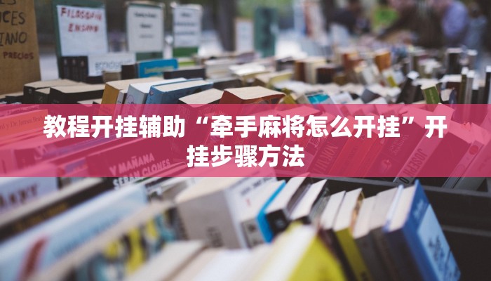 专用辅助“17好友麻将巴彦麻将挂”揭秘透视辅助万能挂