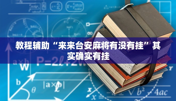 教程辅助“来来台安麻将有没有挂”其实确实有挂