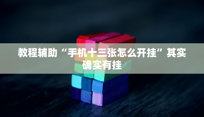 教程辅助“疯狂斗牛王真的确实有挂”其实确实有挂