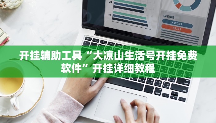 开挂辅助工具“大凉山生活号开挂免费软件”开挂详细教程