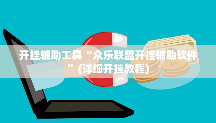 教程分享“蜀渝牌乐汇真的确实有挂”开挂辅助软件教程