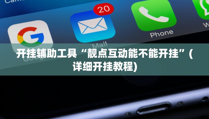 开挂辅助工具“靓点互动能不能开挂”(详细开挂教程)