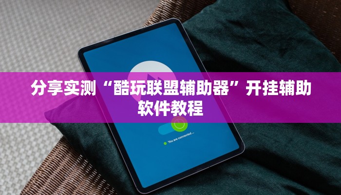 分享实测“酷玩联盟辅助器”开挂辅助软件教程