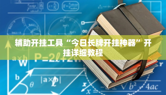 辅助开挂工具“今日长牌开挂神器”开挂详细教程