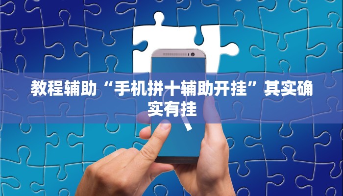 教程辅助“手机拼十辅助开挂”其实确实有挂