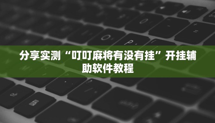分享实测“哈灵麻将开挂神器下载”详细分享装挂步骤
