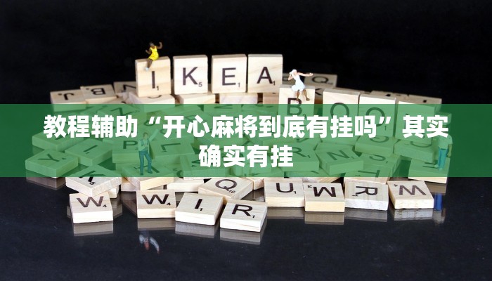 教程辅助“开心麻将到底有挂吗”其实确实有挂