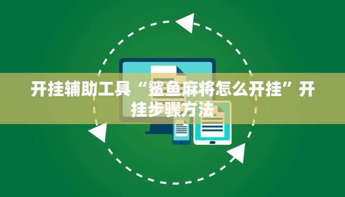 开挂辅助工具“鲨鱼麻将怎么开挂”开挂步骤方法