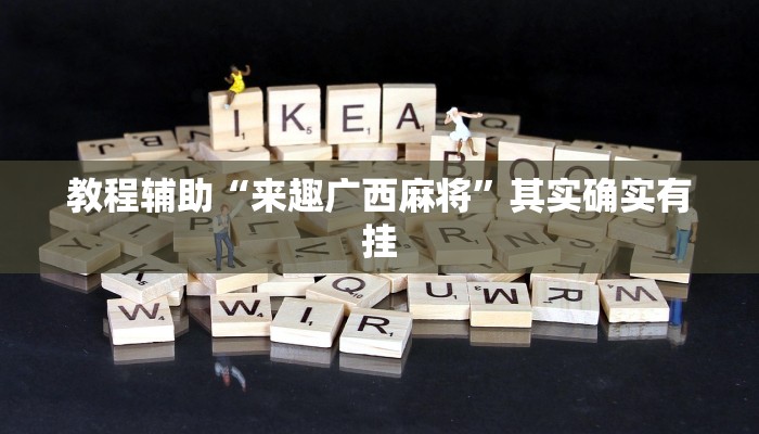 教程辅助“来趣广西麻将”其实确实有挂