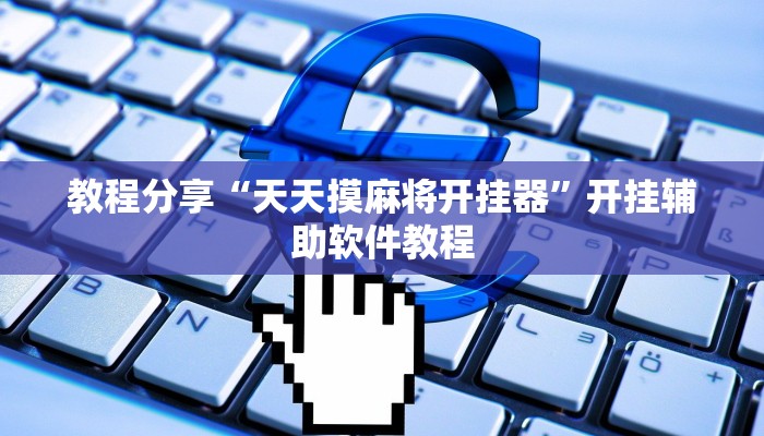 教程分享“天天摸麻将开挂器”开挂辅助软件教程